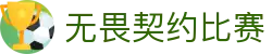无畏契约冠军赛比赛赛程查询|2025赛事竞猜平台
